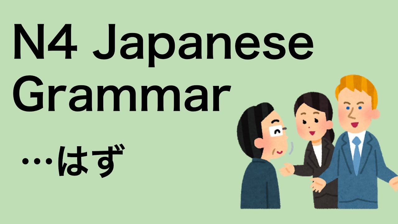 N4 Japanese Grammar はず