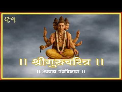 श्री गुरुचरित्र अध्याय पंचविसावा २५  मराठी Shri Guru Charitra Adhaya 25
