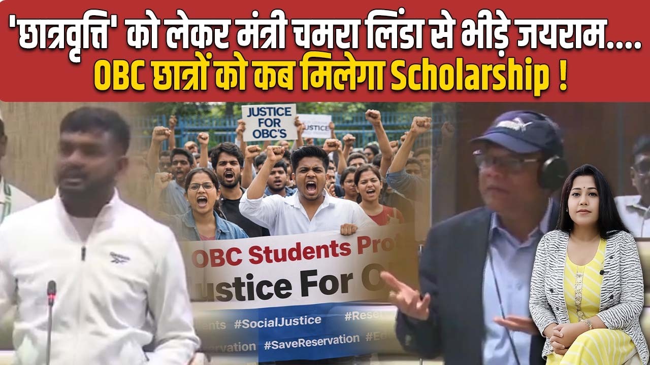 OBC छात्रों को 'छात्रवृत्ति' नहीं मिलने पर गरजे जयराम..केंद्र पैसा नहीं देगा तो क्या आप नहीं देंगे'!