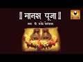 Manas Puja (मानस पूजा) Mp3 Song