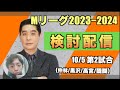 【#Mリーグ牌譜検討】10/5（木）第2試合 牌譜検討配信