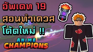 อัพเดท 19 !! มาดาระ?! + แจกโค้ด | Anime Champions Simulator (ACS)