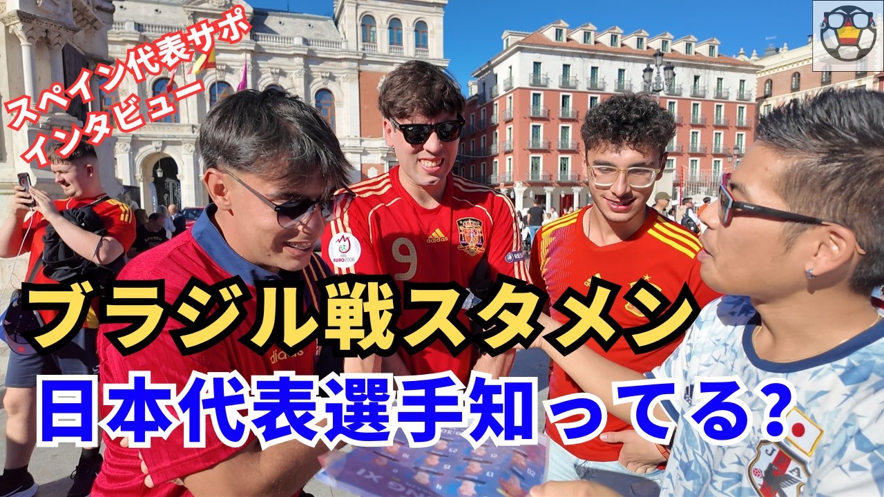 ブラジル戦スタメン、日本代表知ってるかスペイン人に聞いてみた！