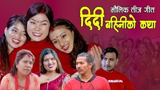 माैलिक तीज गीत, दिदी बहिनीकाे कथा || New Teej song 2078,2021 || Sabitri Shrestha & Sabita Dhungana