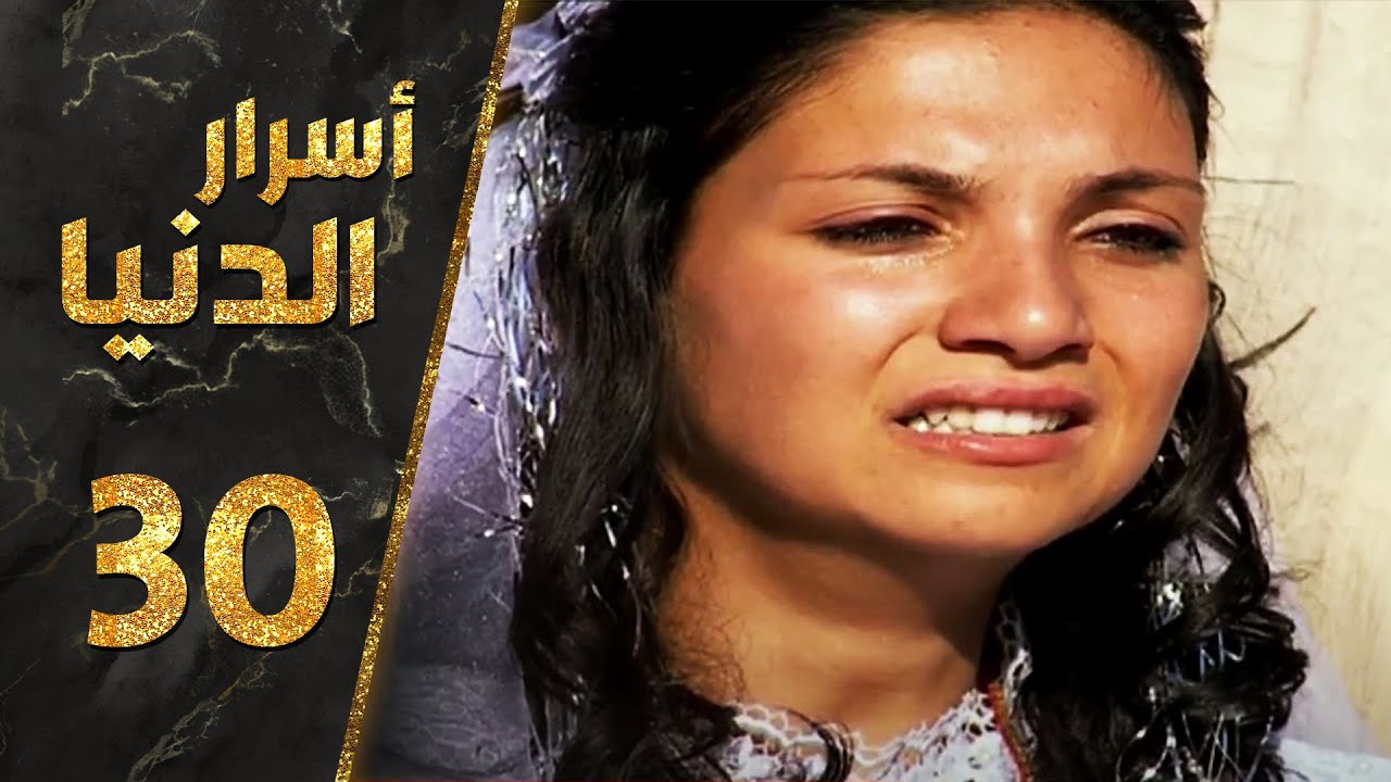 مسلسل أسرار الدنيا ـ الحلقة 30 الثلاثون كاملة HD | Asrar Al-Dunya