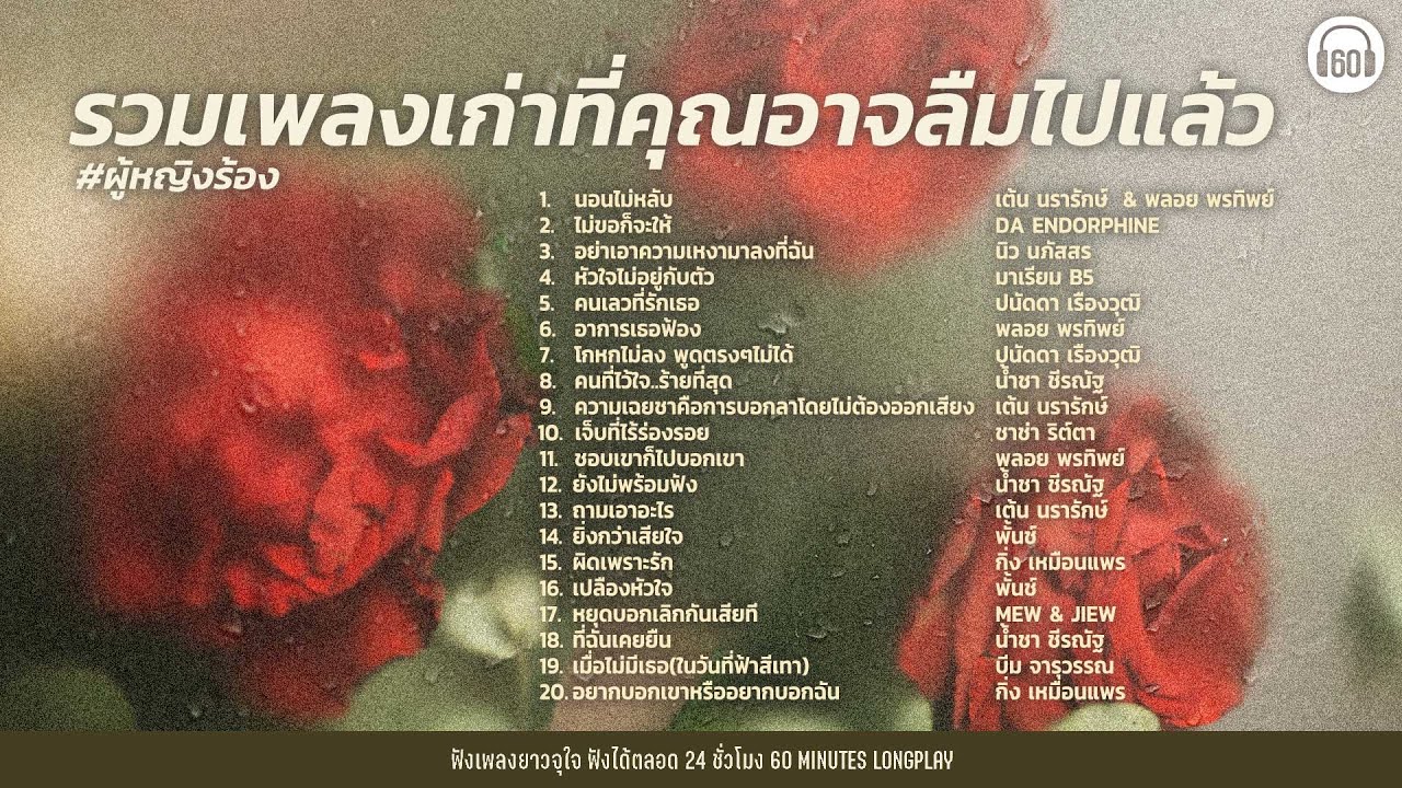 SATURDAY SPECIAL  รวมเพลงเก่าที่คุณอาจลืมไปแล้ว EP.7 (ผู้หญิงร้อง)【LONGPLAY】