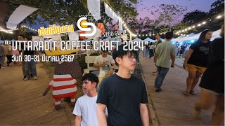 เดินเที่ยวงาน Uttaradit Coffee Craft 2024 | INDII STORY