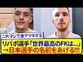 【朗報】生で見た最高のFKを聞かれたリヴァプール選手、まさかの日本代表選手の名前を答える！！！！！！！