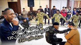 مجوز طاير طيران ؛ #فرقة_الاجاويد رفعت السرعة ل 120 ؛ الفنان احمد العلي