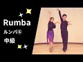 社交ダンス ルンバ⑥ 中級ステップ （Rumba Step for Intermediate）
