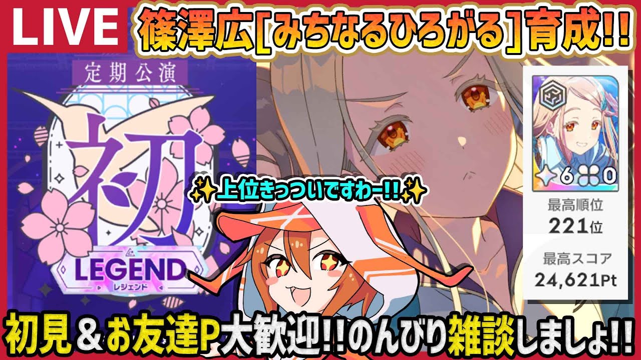 学マス/PLv75】篠澤広[みちなるひろがる]で初レジェンド上位目指すぞー