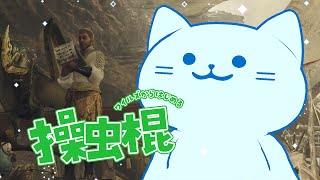 【MHWs】参加型！一緒に狩りに行こ～！！￤ネタバレ注意【#アオイネコ / Vtuber】