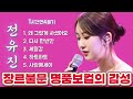 장르불문 최고의 명품보컬 전유진 왜그렇게사셨어요 다시한번만 세월강 하트하트 사랑에세이 한일톱텐쇼 장르불문 최고의 명품보컬 전유진 왜그렇게사셨어요 다시한번만 세월강 하트하트 사랑에세이 한일톱텐쇼