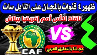 ببـلاش ظهور 4 قنوات مفتو حة ناقلة لكأس الأمم الأفريقية على النايل سات - كأس امم افريقيا بالمجا ن