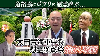 【生配信】６月１３日１５時〜道路脇にポツリと慰霊碑が、、、大田實海軍中将慰霊顕彰祭始まり秘話 三田隆広住職＆藤井是寛氏インタビュー