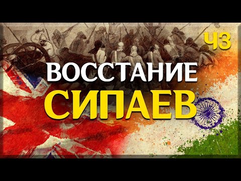 Восстание сипаев в Индии 1857—1859гг.