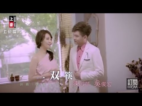 陳淑萍vs吳俊宏-一双筷