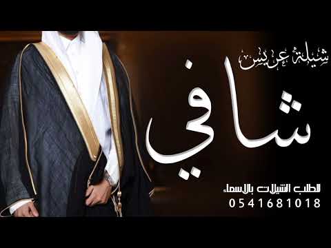 شيلة عريس باسم شافي فقط مرحبا بالي لفاء وشرف حضوره شيله باسم شافي فقط حماسيه رقص طرب