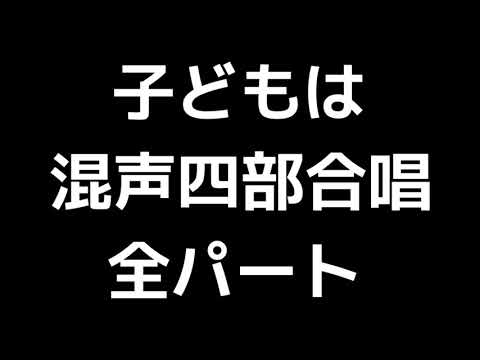 01 「子どもは・・・」三善晃編(混声合唱版)MIDI 全パート