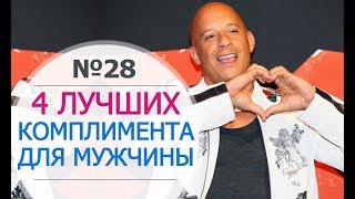 4 ЛУЧШИХ КОМПЛИМЕНТА МУЖЧИНЕ. Красивые слова Любимому, Ласковые слова Мужчине. Комплименты парню.