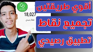 اقوي طريقتين تجميع نقاط في تطبيق رصيدي 15000 نقطة في يومين..!