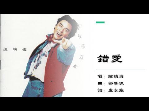 【钟镇涛 Kenny Bee】错爱 粤语