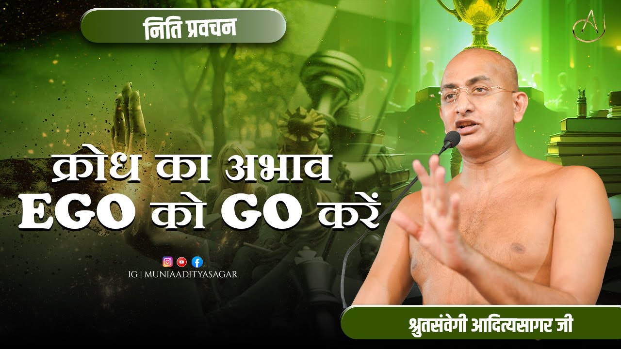 क्रोध का अभाव EGO को GO करें | नीति-प्रवचन | 19 jan 2026 | muniaadityasagar | | aaditya sagar ji ||