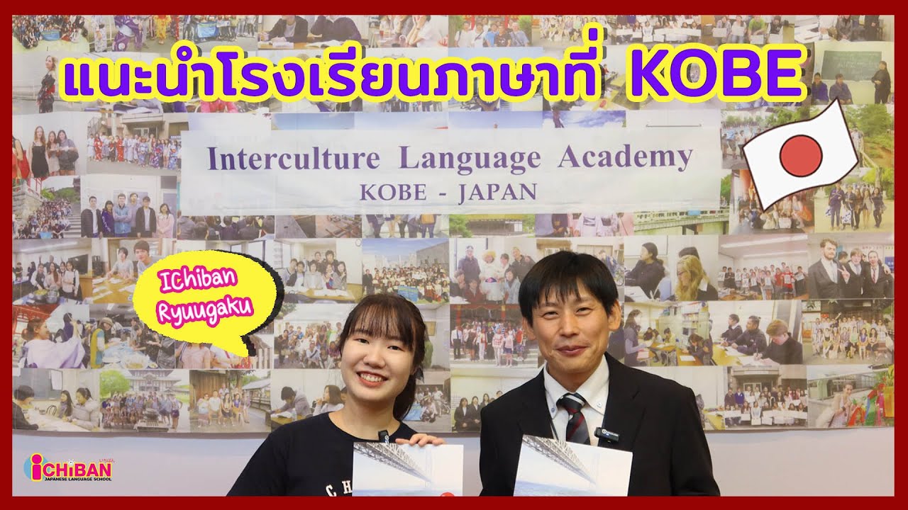 แนะนำโรงเรียน Interculture Language Academy ที่โกเบ