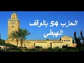 الحزب 54 بالوقف الهبطي برواية ورش للقارئ معاذ الخلطي