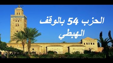 الحزب 54 بالوقف الهبطي برواية ورش للقارئ معاذ الخلطي