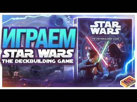 Играем в настольную игру Star Wars The Deckbuilding game