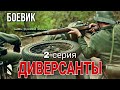 ВОЕННЫЙ БОЕВИК ПОСВЯЩЕН РАБОТЕ ДИВЕРСИОННЫХ ГРУПП "Диверсанты" РУССКИЕ ФИЛЬМЫ, 2 Серия, СМЕРШ