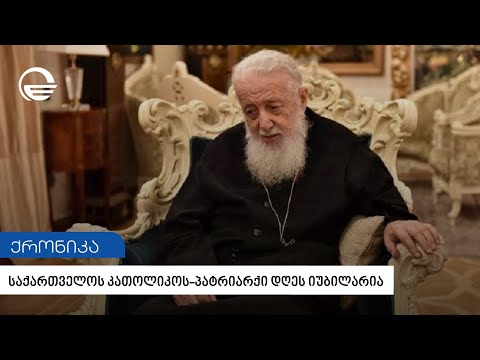 საქართველოს კათოლიკოს პატრიარქი დღეს იუბილარია