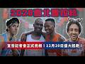 運動》2026臺北馬拉松宣告記者會亮相！12月20日盛大起跑！【MOMO瘋運動】