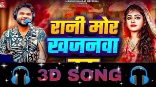rani mor khaganawa hau || 3d song bhojpuri || trending song 2025 || manish Samrat || 3D effect HQ 