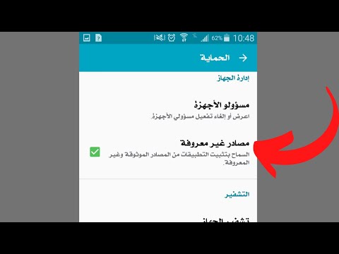 كيفية السماح بتثبيت التطبيقات من مصادر غير معروفة للاندرويد