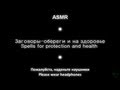 ASMR: Заговоры-обереги и на здоровье/Spells for protection and health