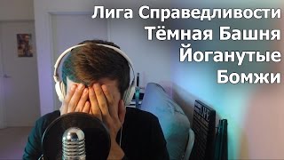 [FeelBad] Что дальше, Озвучка, Обзоры, Stand Up!