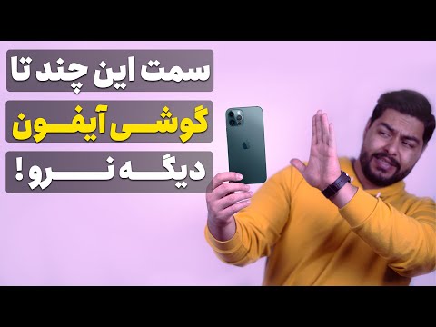 تصویری: چه گوشی هایی به خوبی آیفون هستند؟