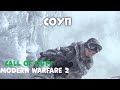 Соуп|#2|Call Of Duty Modern Warfare 2