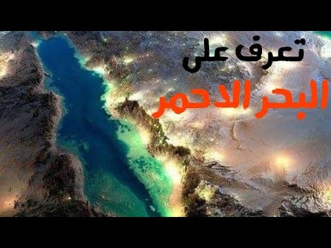 البحر الاحمر بحر الق ل ز م بحر الحبشة