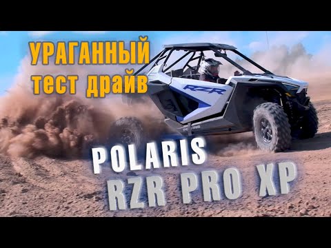 Оффроуд БИЗНЕС КЛАССА: багги Polaris RZR PRO XP. Краткий обзор и УРАГАННЫЙ тест драйв!