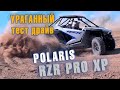 ВАЛИТ по бездорожью. УРАГАННЫЙ ТЕСТ ДРАЙВ НОВОГО ATV багги Polaris RZR PRO XP.