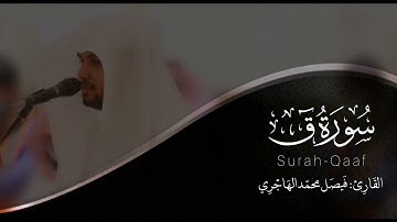 سورة ق | القارئ فيصل الهاجري