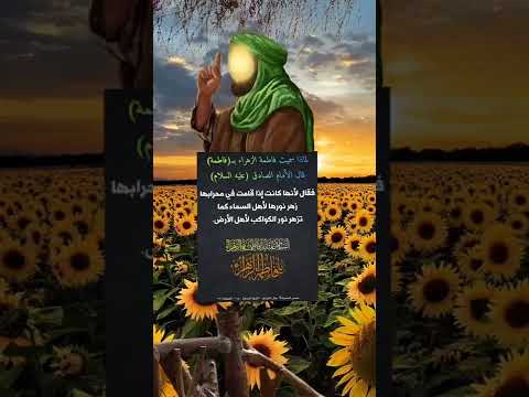 لماذا سميت فاطمة الزهراء ب فاطمة شاهد ماذا قال الإمام الصادق عليه السلام عن تسميتها بهذا الاسم
