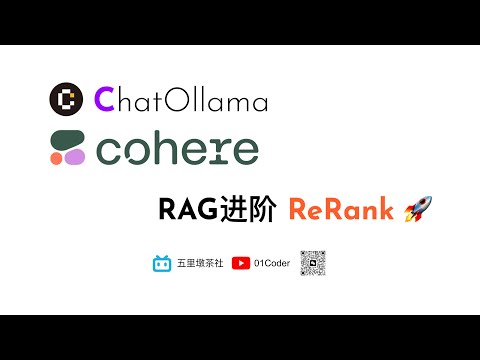 RAG进阶 - ReRank | ChatOllama基于Cohere Rerank提升知识库信息检索质量