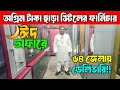 ঈদ অফারে অগ্রিম টাকা ছাড়া স্টিলের ফার্নিচার || Steel Furniture Price In BD 2026