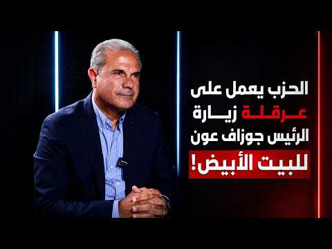 د.جوني خلف يحذر: الحزب  يعمل على عرقلة زيارة الرئيس جوزاف عون للبيت الابيض!