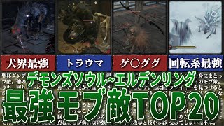 【この先強敵がいるぞ】独断で決めるフロムゲーの最強モブ敵TOP20【ゆっくり解説】