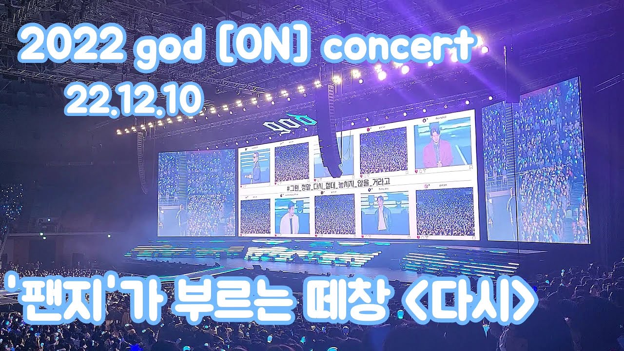 💙지오디 콘서트 - 너희들의 목소리를 '다시' 듣고싶어 💙 fangod 떼창 • 중간멘트 (베스트드레서) - 2022 god ON 서울 / 221210